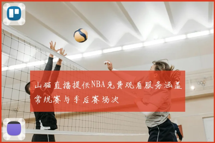 山猫直播提供NBA免费观看服务涵盖常规赛与季后赛场次